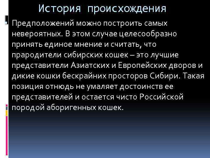 История происхождения Предположений можно построить самых невероятных. В этом случае целесообразно принять единое мнение