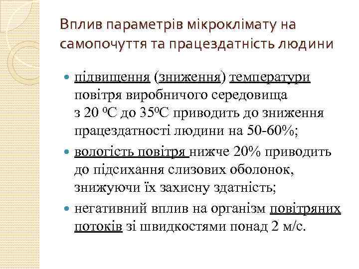 Вплив параметрів мікроклімату на самопочуття та працездатність людини підвищення (зниження) температури повітря виробничого середовища