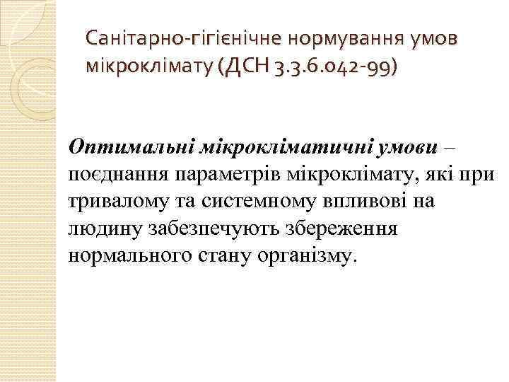 Санітарно-гігієнічне нормування умов мікроклімату (ДСН 3. 3. 6. 042 -99) Оптимальні мікрокліматичні умови –