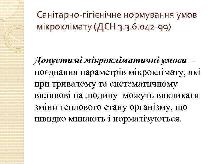 Санітарно-гігієнічне нормування умов мікроклімату (ДСН 3. 3. 6. 042 -99) Допустимі мікрокліматичні умови –