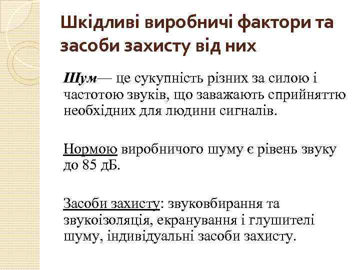 Шкідливі виробничі фактори та засоби захисту від них Шум— це сукупність різних за силою