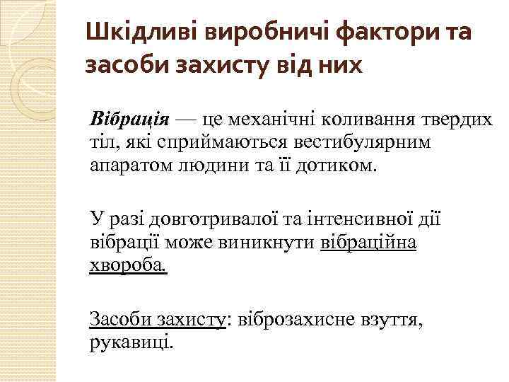 Шкідливі виробничі фактори та засоби захисту від них Вібрація — це механічні коливання твердих