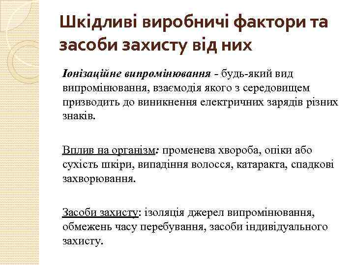 Шкідливі виробничі фактори та засоби захисту від них Іонізаційне випромінювання - будь-який вид випромінювання,