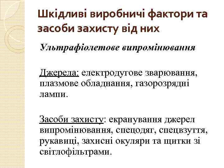 Шкідливі виробничі фактори та засоби захисту від них Ультрафіолетове випромінювання Джерела: електродугове зварювання, плазмове