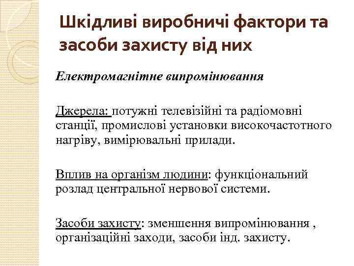 Шкідливі виробничі фактори та засоби захисту від них Електромагнітне випромінювання Джерела: потужні телевізійні та