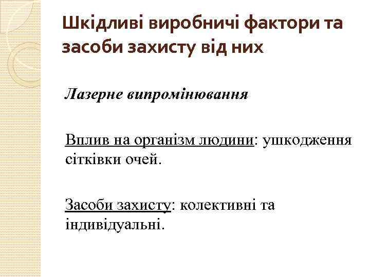 Шкідливі виробничі фактори та засоби захисту від них Лазерне випромінювання Вплив на організм людини: