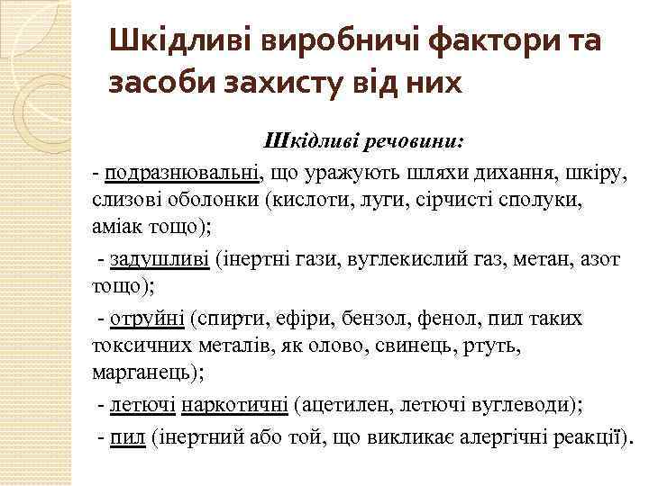 Шкідливі виробничі фактори та засоби захисту від них Шкідливі речовини: - подразнювальні, що уражують