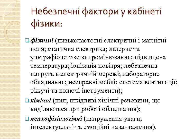 Небезпечні фактори у кабінеті фізики: q фізичні (низькочастотні електричні і магнітні поля; статична електрика;