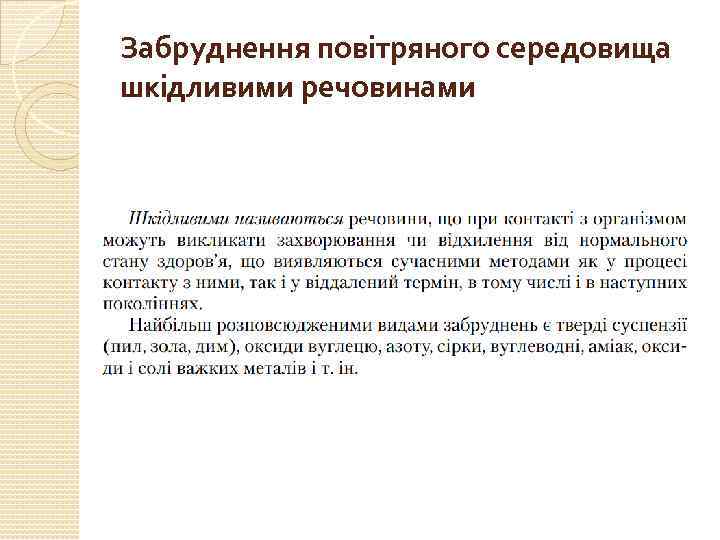 Забруднення повітряного середовища шкідливими речовинами 