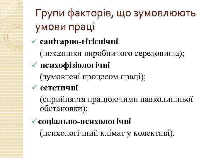 Групи факторів, що зумовлюють умови праці санітарно-гігієнічні (показники виробничого середовища); ü психофізіологічні (зумовлені процесом