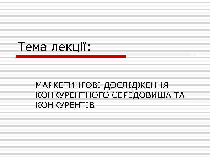Тема лекції: МАРКЕТИНГОВІ ДОСЛІДЖЕННЯ КОНКУРЕНТНОГО СЕРЕДОВИЩА ТА КОНКУРЕНТІВ 
