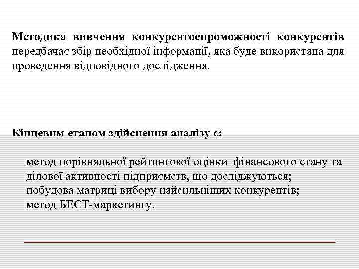 Методика вивчення конкурентоспроможності конкурентів передбачає збір необхідної інформації, яка буде використана для проведення відповідного