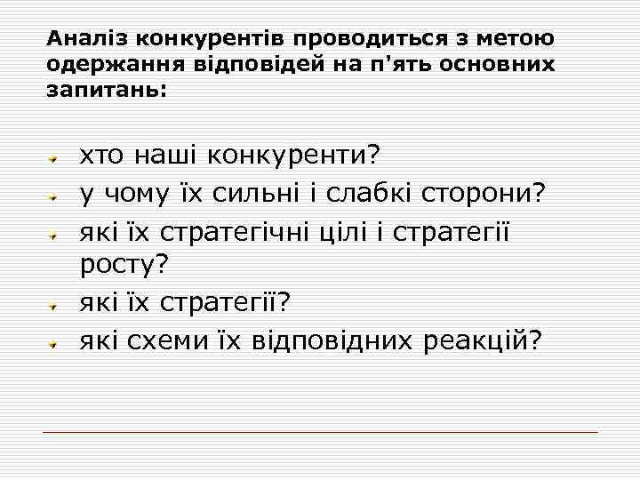 Аналіз конкурентів проводиться з метою одержання відповідей на п'ять основних запитань: хто наші конкуренти?