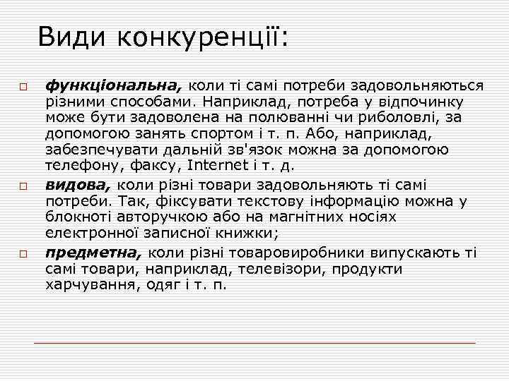 Види конкуренції: o o o функціональна, коли ті самі потреби задовольняються різними способами. Наприклад,