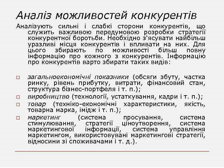 Аналіз можливостей конкурентів Аналізують сильні і слабкі сторони конкурентів, що служить важливою передумовою розробки
