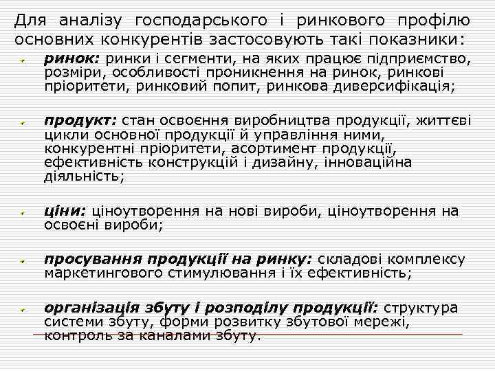 Для аналізу господарського і ринкового профілю основних конкурентів застосовують такі показники: ринок: ринки і