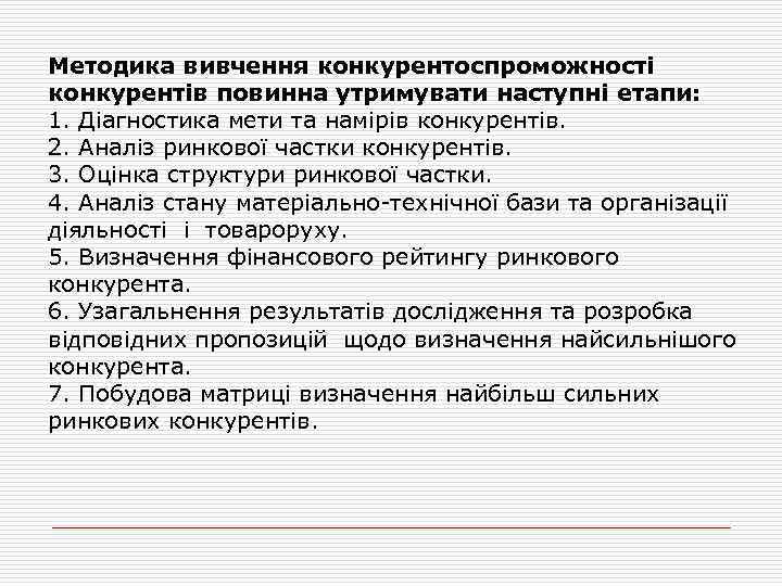 Методика вивчення конкурентоспроможності конкурентів повинна утримувати наступні етапи: 1. Діагностика мети та намірів конкурентів.