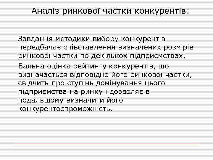 Аналіз ринкової частки конкурентів: Завдання методики вибору конкурентів передбачає співставлення визначених розмірів ринкової частки