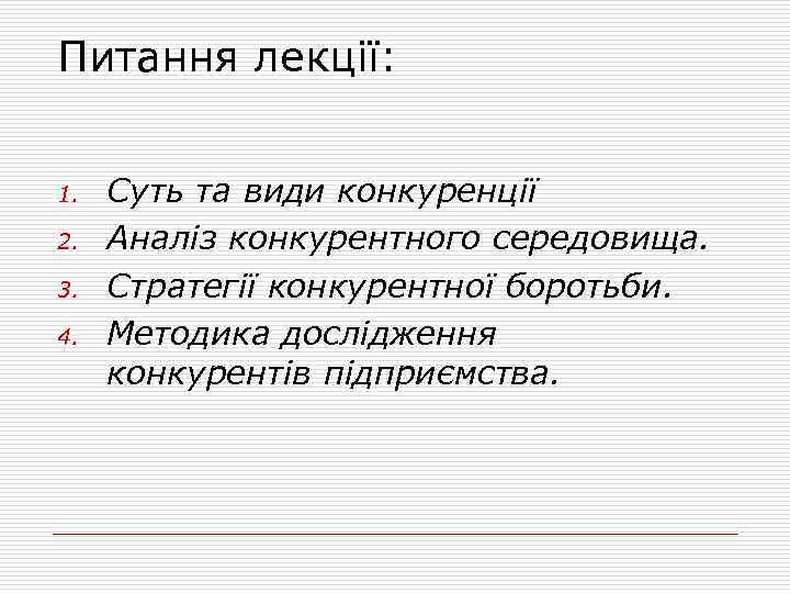 Питання лекції: 1. 2. 3. 4. Суть та види конкуренції Аналіз конкурентного середовища. Стратегії