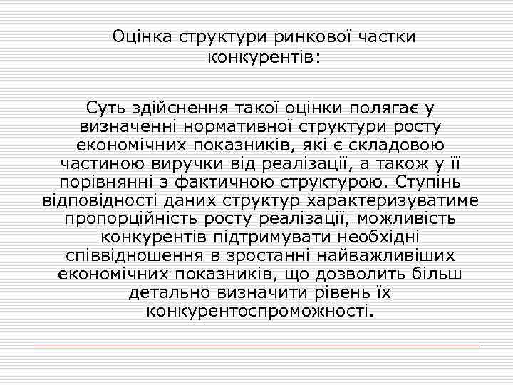 Оцінка структури ринкової частки конкурентів: Суть здійснення такої оцінки полягає у визначенні нормативної структури