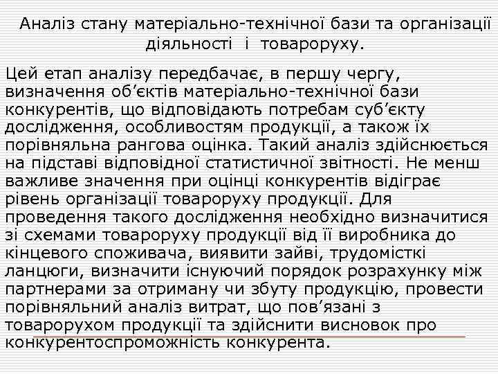 Аналіз стану матеріально-технічної бази та організації діяльності і товароруху. Цей етап аналізу передбачає, в