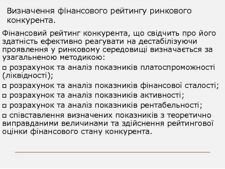 Визначення фінансового рейтингу ринкового конкурента. Фінансовий рейтинг конкурента, що свідчить про його здатність ефективно