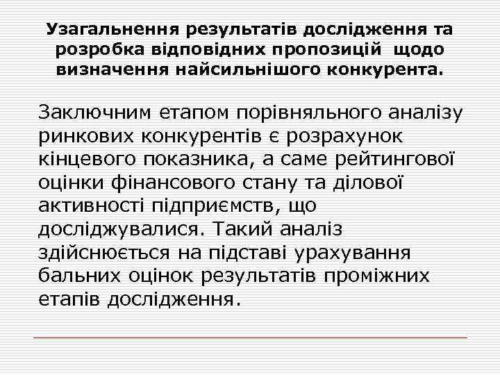 Узагальнення результатів дослідження та розробка відповідних пропозицій щодо визначення найсильнішого конкурента. Заключним етапом порівняльного