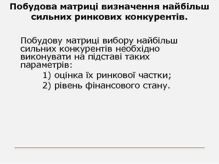 Побудова матриці визначення найбільш сильних ринкових конкурентів. Побудову матриці вибору найбільш сильних конкурентів необхідно