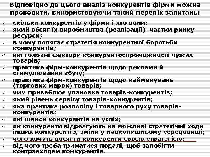 Відповідно до цього аналіз конкурентів фірми можна проводити, використовуючи такий перелік запитань: ü ü