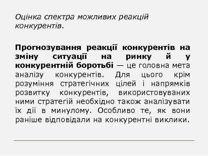 Оцінка спектра можливих реакцій конкурентів. Прогнозування реакції конкурентів на зміну ситуації на ринку й
