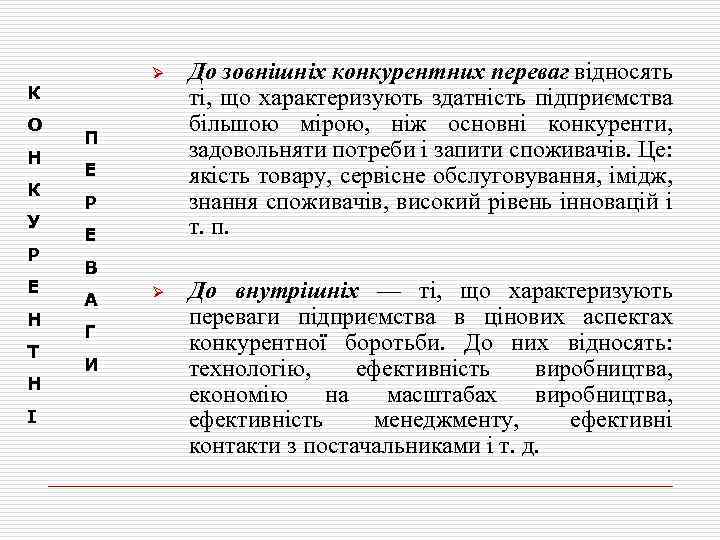 Ø К О Н К У Р Е Н Т Н І До зовнішніх