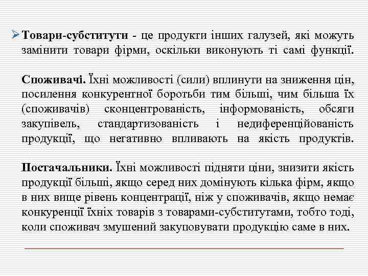 Ø Товари-субститути - це продукти інших галузей, які можуть замінити товари фірми, оскільки виконують
