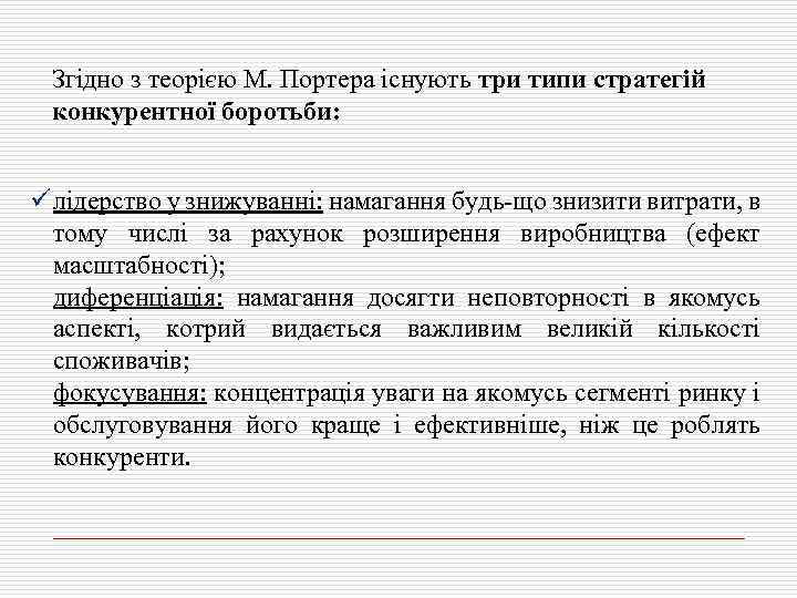 Згідно з теорією М. Портера існують три типи стратегій конкурентної боротьби: ü лідерство у