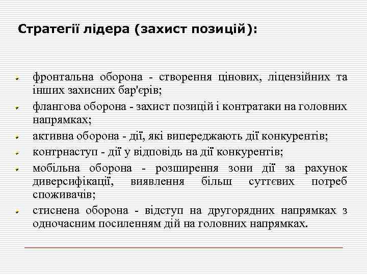 Стратегії лідера (захист позицій): фронтальна оборона - створення цінових, ліцензійних та інших захисних бар'єрів;