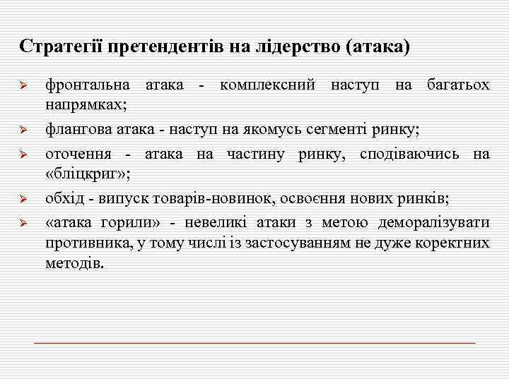 Стратегії претендентів на лідерство (атака) Ø Ø Ø фронтальна атака - комплексний наступ на