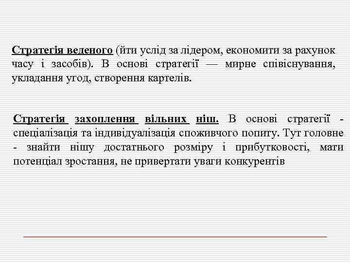 Стратегія веденого (йти услід за лідером, економити за рахунок часу і засобів). В основі