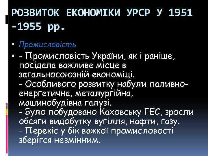 РОЗВИТОК ЕКОНОМІКИ УРСР У 1951 -1955 pp. Промисловість - Промисловість України, як і раніше,