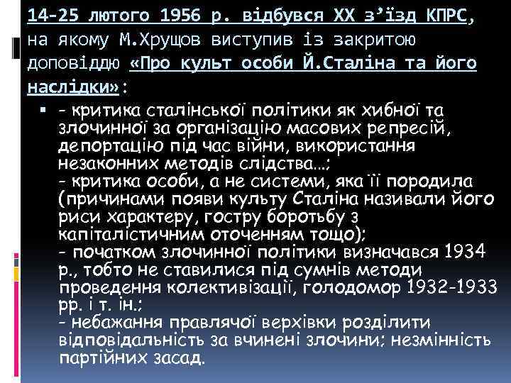 14 -25 лютого 1956 p. відбувся XX з’їзд КПРС, на якому М. Хрущов виступив