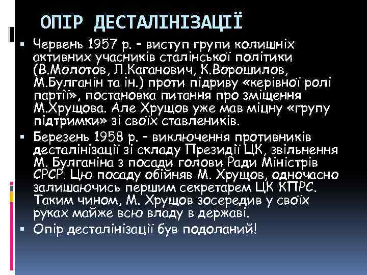 ОПІР ДЕСТАЛІНІЗАЦІЇ Червень 1957 р. – виступ групи колишніх активних учасників сталінської політики (В.