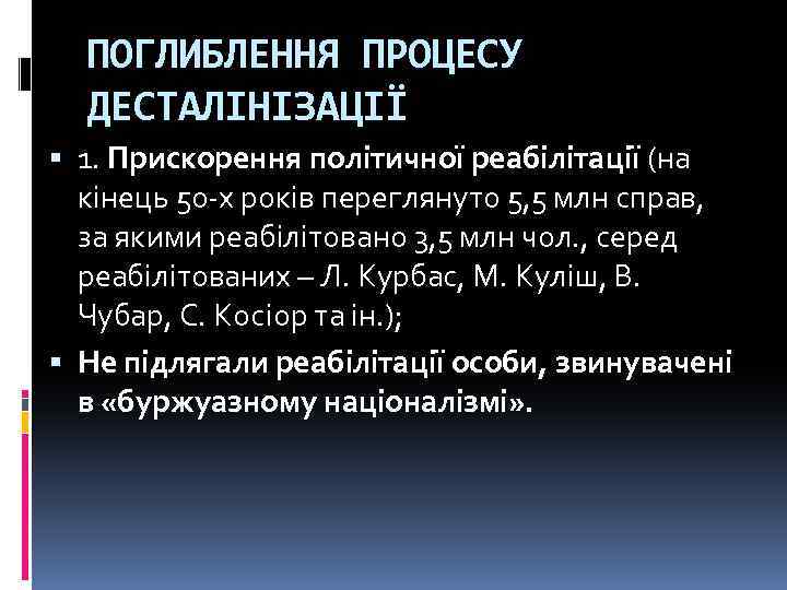 ПОГЛИБЛЕННЯ ПРОЦЕСУ ДЕСТАЛІНІЗАЦІЇ 1. Прискорення політичної реабілітації (на кінець 50 -х років переглянуто 5,