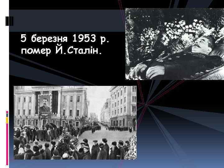 5 березня 1953 р. помер Й. Сталін. 