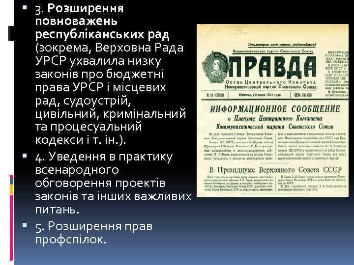  3. Розширення повноважень республіканських рад (зокрема, Верховна Рада УРСР ухвалила низку законів про