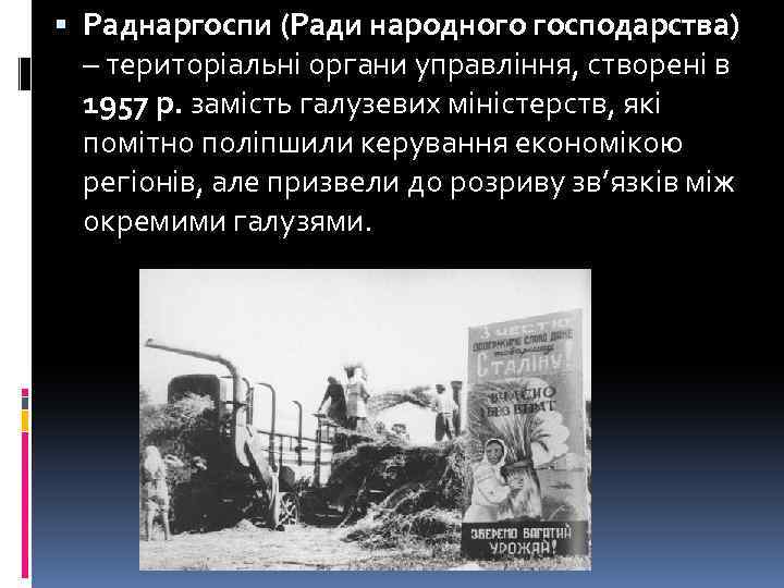  Раднаргоспи (Ради народного господарства) – територіальні органи управління, створені в 1957 р. замість