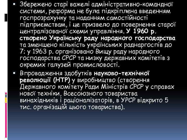  Збережено старі важелі адміністративно-командної системи, реформа не була підкріплена введенням госпрозрахунку та наданням