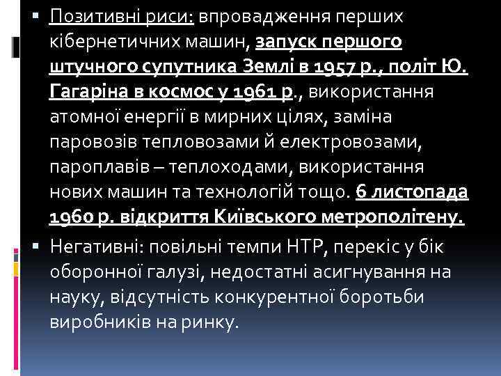  Позитивні риси: впровадження перших кібернетичних машин, запуск першого штучного супутника Землі в 1957