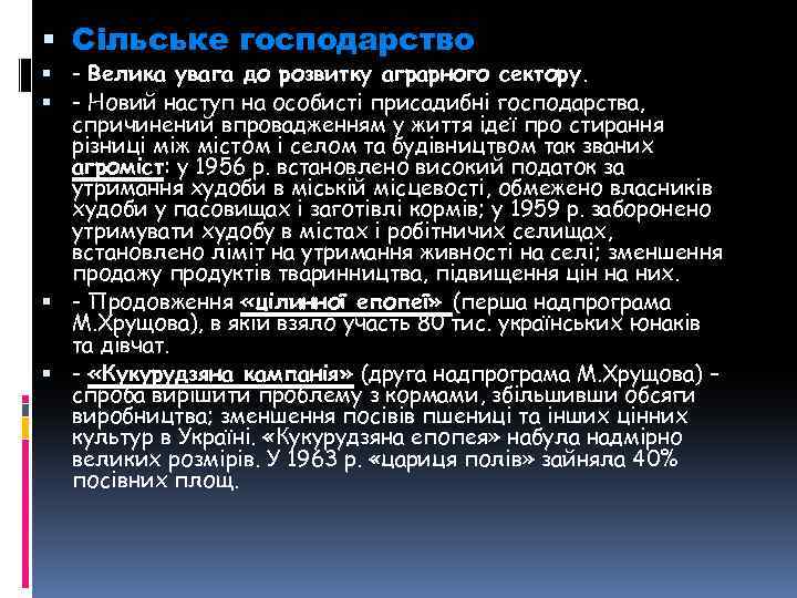  Сільське господарство - Велика увага до розвитку аграрного сектору. - Новий наступ на