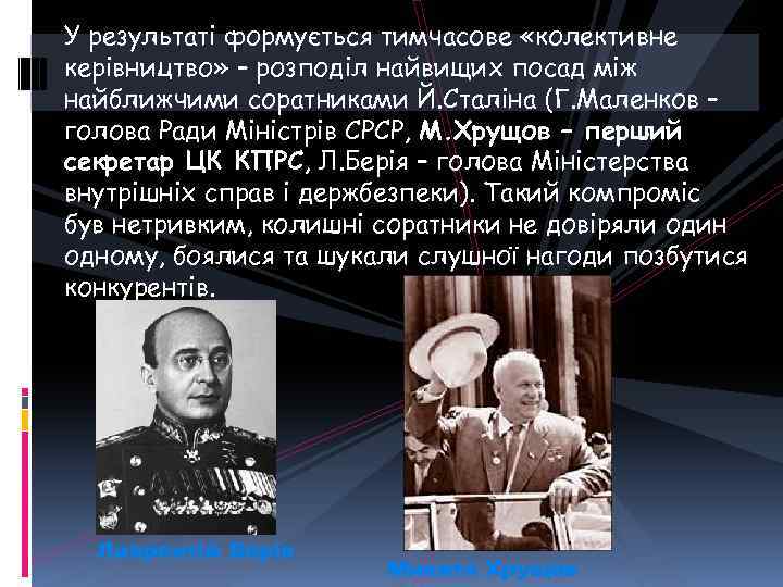 У результаті формується тимчасове «колективне керівництво» – розподіл найвищих посад між найближчими соратниками Й.