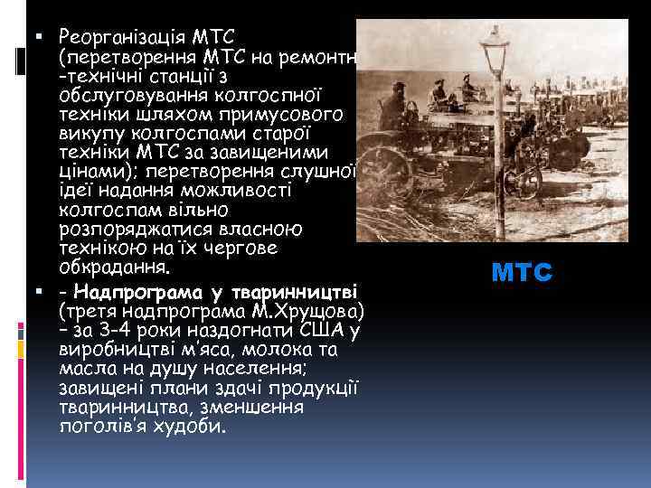  Реорганізація МТС (перетворення МТС на ремонтно -технічні станції з обслуговування колгоспної техніки шляхом