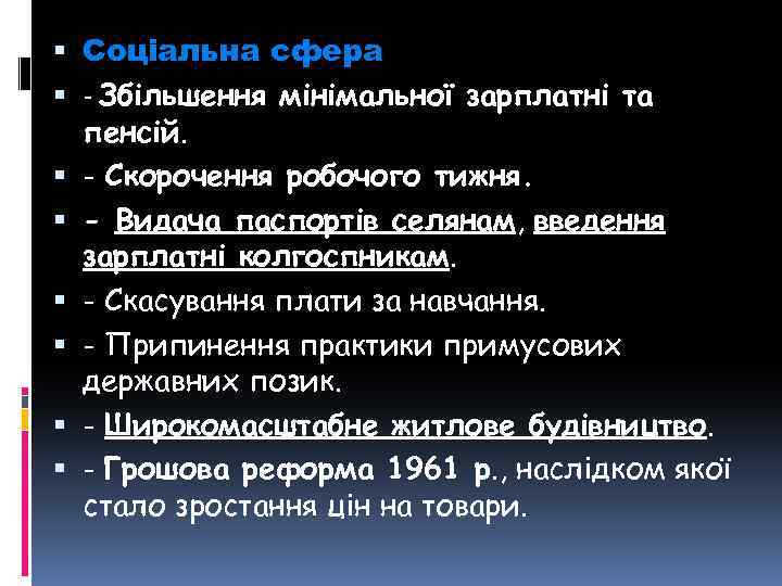  Соціальна сфера - Збільшення мінімальної зарплатні та пенсій. - Скорочення робочого тижня. -