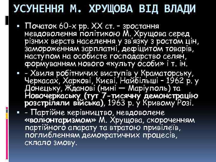 УСУНЕННЯ М. ХРУЩОВА ВІД ВЛАДИ Початок 60 -х рр. XX ст. – зростання невдоволення